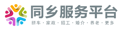 同乡社 · 数字化服务平台